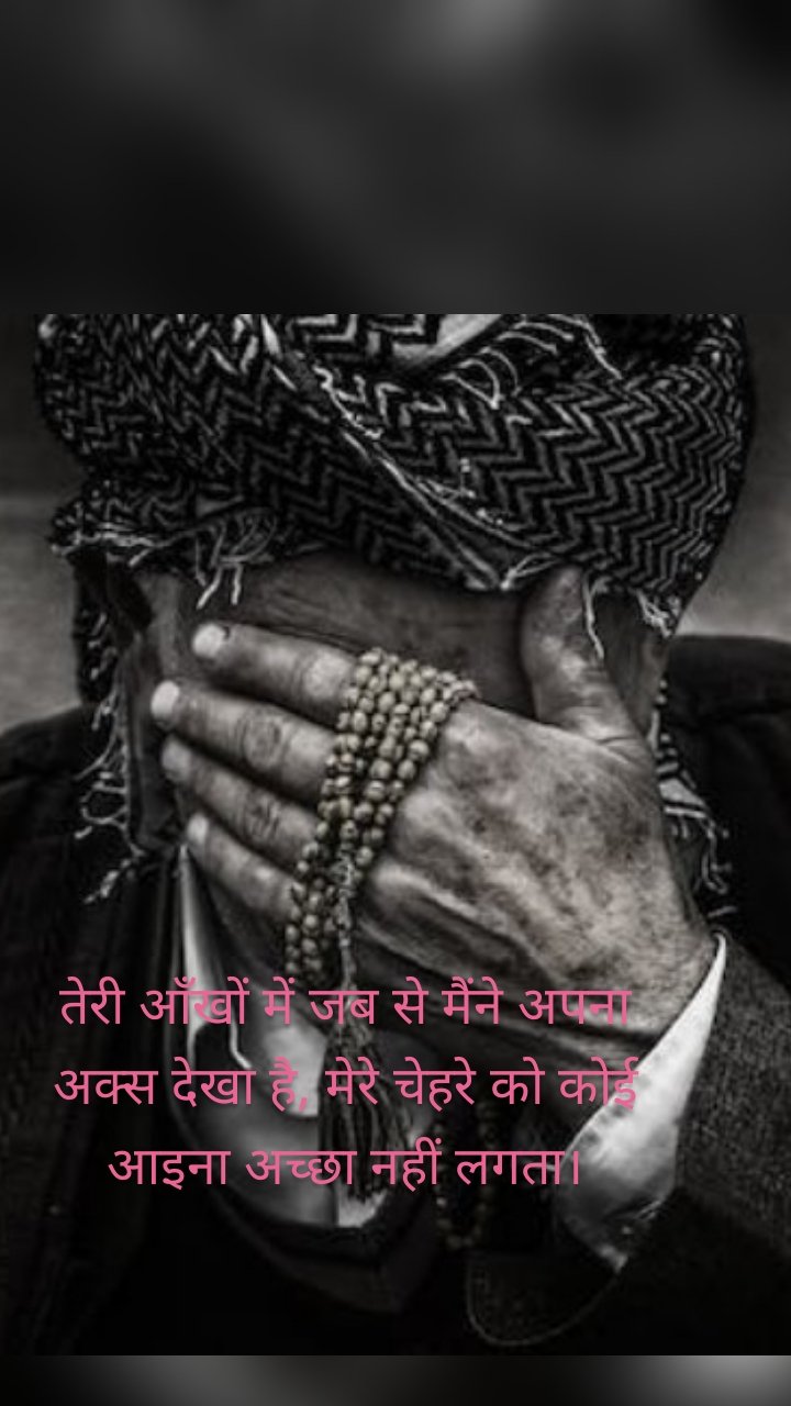तेरी आँखों में जब से मैंने अपना अक्स देखा है, मेरे चेहरे को कोई आइना अच्छा नहीं लगता।